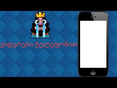 როგორ გავაკეთოთ Clash Royale_ის ვიდეოები ტელეფონით!!! (Clash Royale)